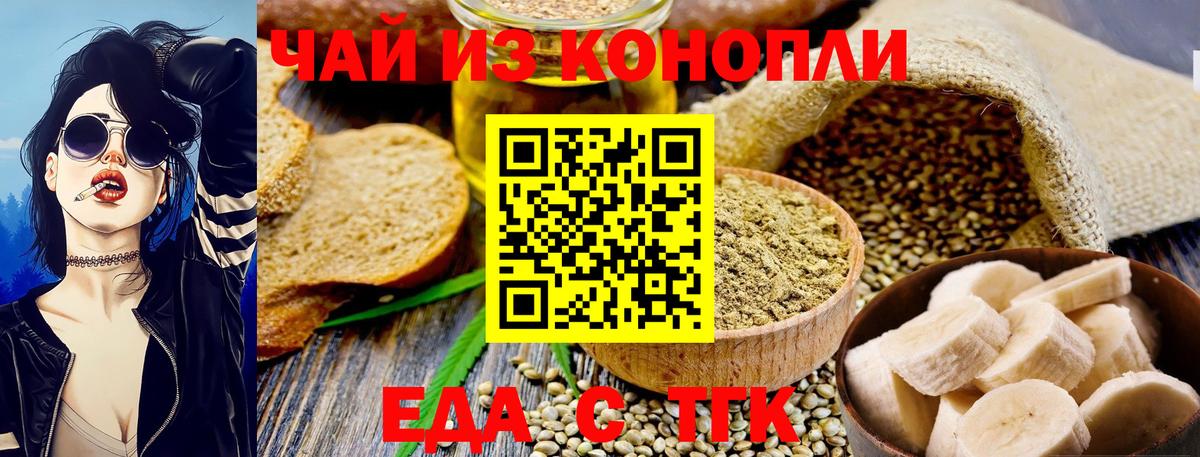Еда ТГК конопля  Вход с VPN  Новотроицк 
