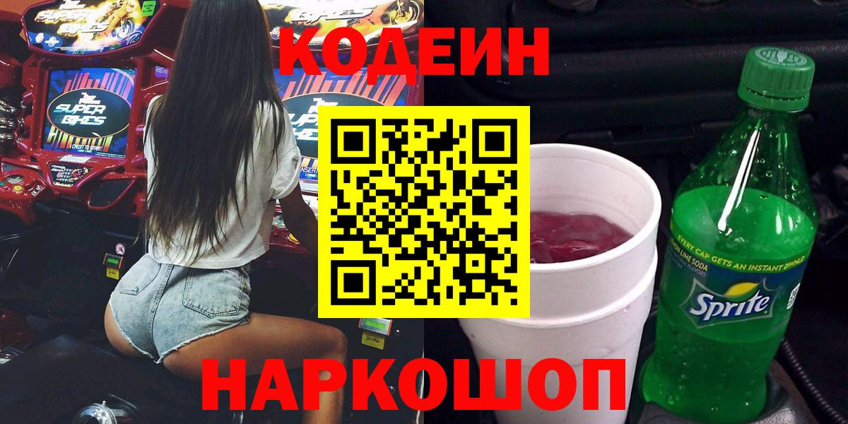 Кодеиновый сироп Lean Purple Drank  Вход с VPN  Кодеиновый сироп Lean напиток Lean (лин)  Новотроицк 